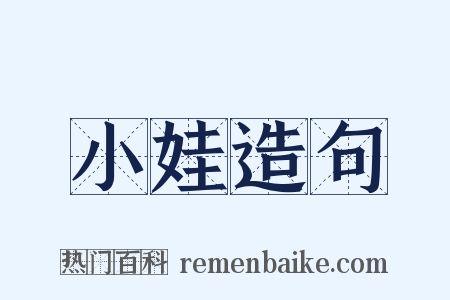 小娃造句是什么意思的图片